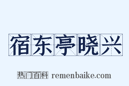 宿东亭晓兴是什么意思的图片